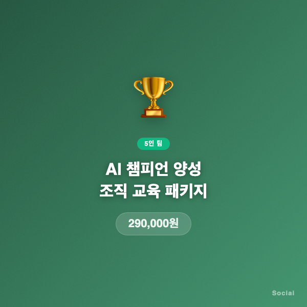 AI 챔피언 양성 조직 교육 패키지