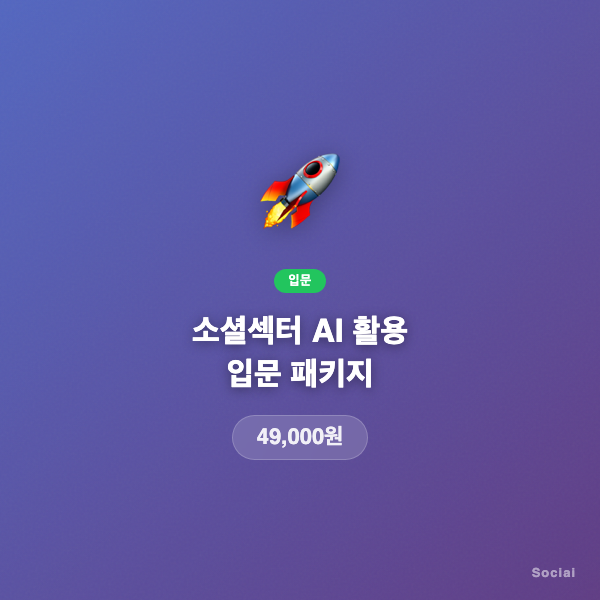 소셜섹터 AI 활용 입문 패키지