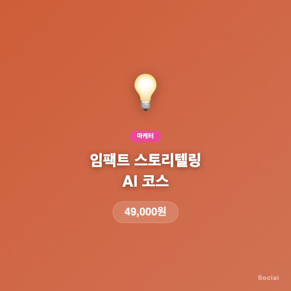 임팩트 스토리텔링 AI 코스