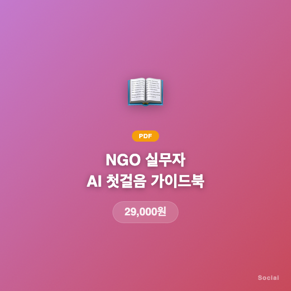 NGO 실무자 AI 첫걸음 가이드북