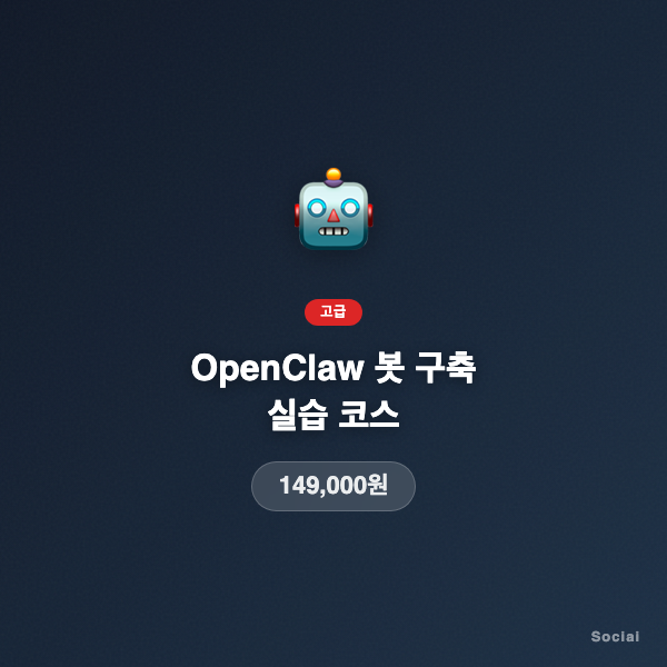 OpenClaw 봇 구축 실습 코스