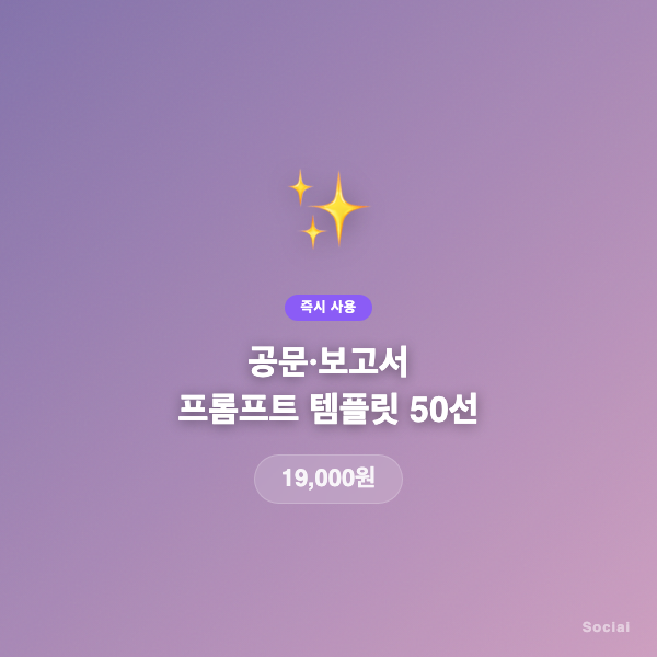 공문·보고서 프롬프트 템플릿 50선